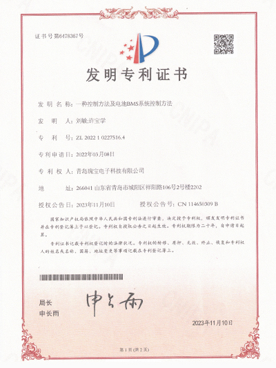 瑰宝：一种控制方法及电池BMS系统控制方法专利证书
