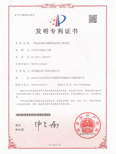 瑰宝：一种PLC控制的伺服锂电砂轮打磨系统专利证书