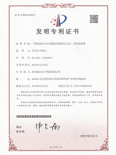 瑰宝：一种双向DCDC储能式电源老化方法、系统及装置专利证书