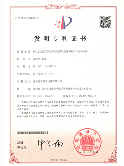 瑰宝：BLE方式的汽车蓝牙判断手机位置和自动锁定的方法专利证书