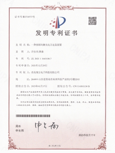 瑰宝：一种强制均衡充电方法及装置专利证书