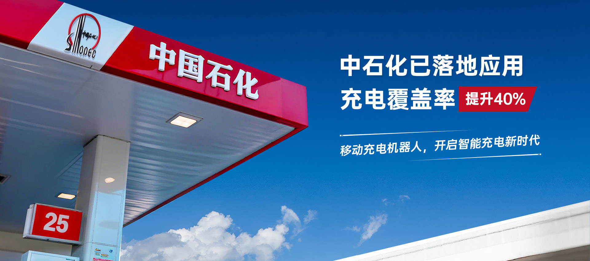 中石化已落地应用 充电覆盖率提升40%