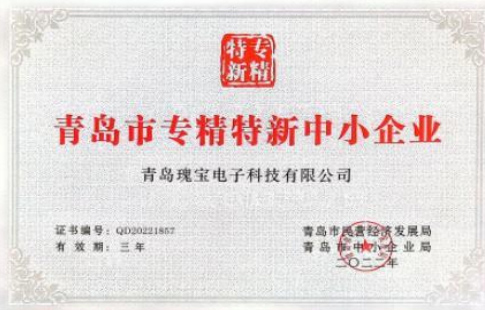 青岛市专精特新中小企业
